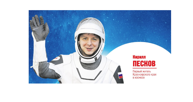 Космонавт Кирилл Песков